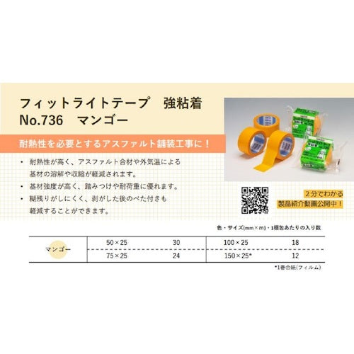 積水 フィットライトテープ強粘着#736 75mm×25m マンゴー