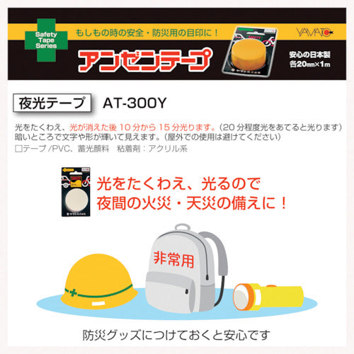 ヤマト 安全テープ夜光