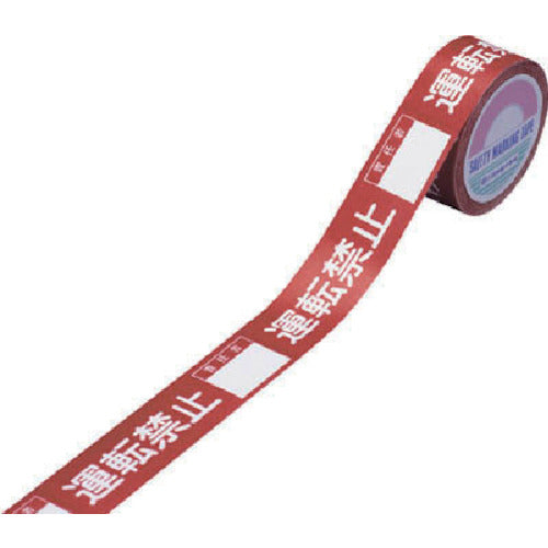 緑十字 スイッチング禁止テープ 運転禁止・責任者○○ 30mm幅×20m 上質紙