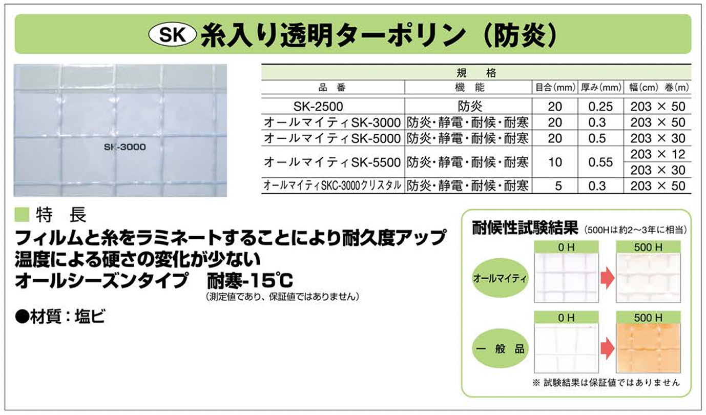 【防炎・薄手】SK-2500 0.25mm 糸入り透明ビニール(VP-250A)