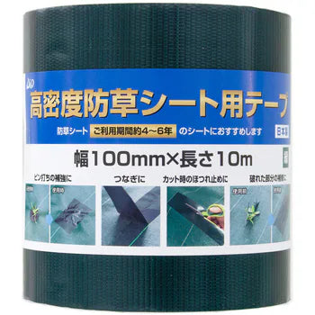 高密度防草シート用テープ(100mm×10m)