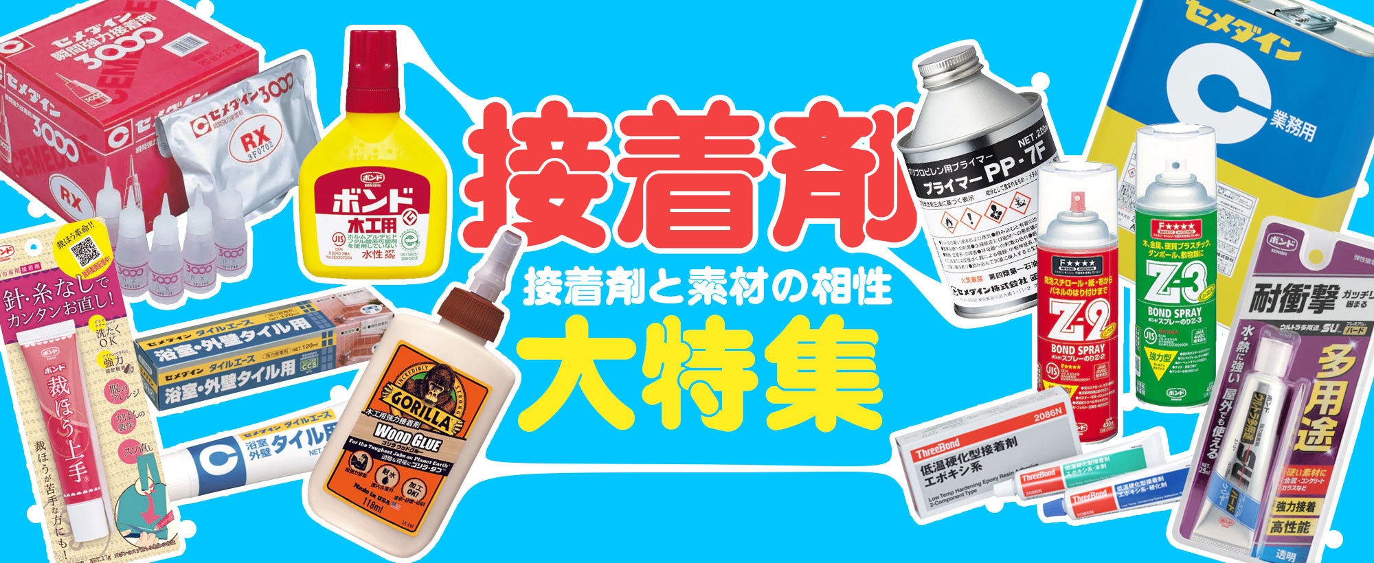 接着剤と素材の相性はとっても大事!接着する素材別に接着剤商品をご紹介します!