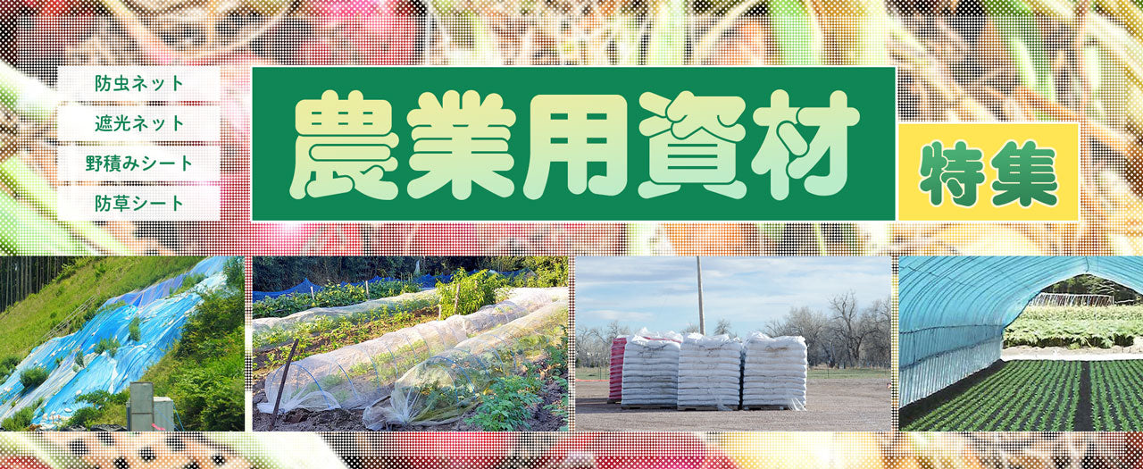 農業用ネット(防虫ネット・遮光ネット)や防草シートなどアグリ資材をご紹介!「農業用資材特集」