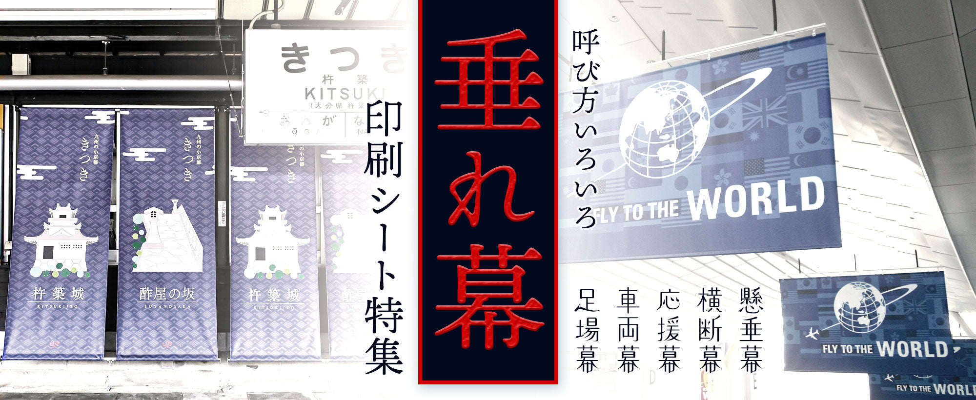 垂れ幕印刷用シート特集!懸垂幕、横断幕、応援幕、車両幕、足場幕、バナー、タペストリーとして使用できる印刷対応生地の特集です。
