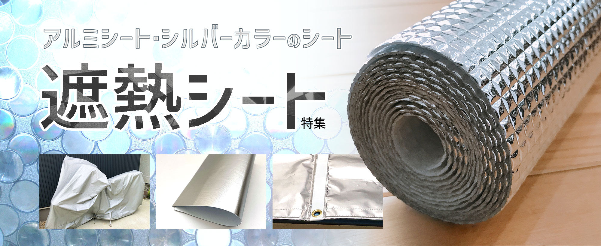 アルミ素材のシート・アルミ蒸着シート・銀色のシートのほか、窓用遮熱フィルムなど、温度上昇を抑える遮熱シート特集!