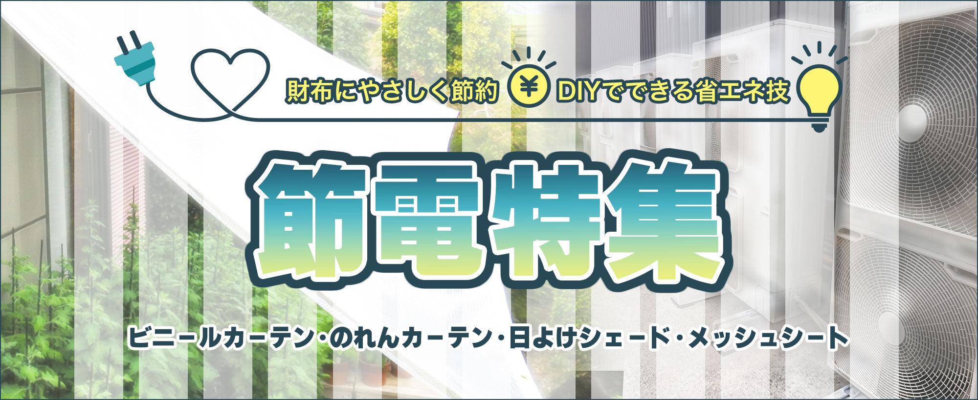 ビニールカーテン・のれんカーテン・日よけシェード・メッシュシートを使って財布に優しく節約!DIYでできる省エネ技「節電特集」