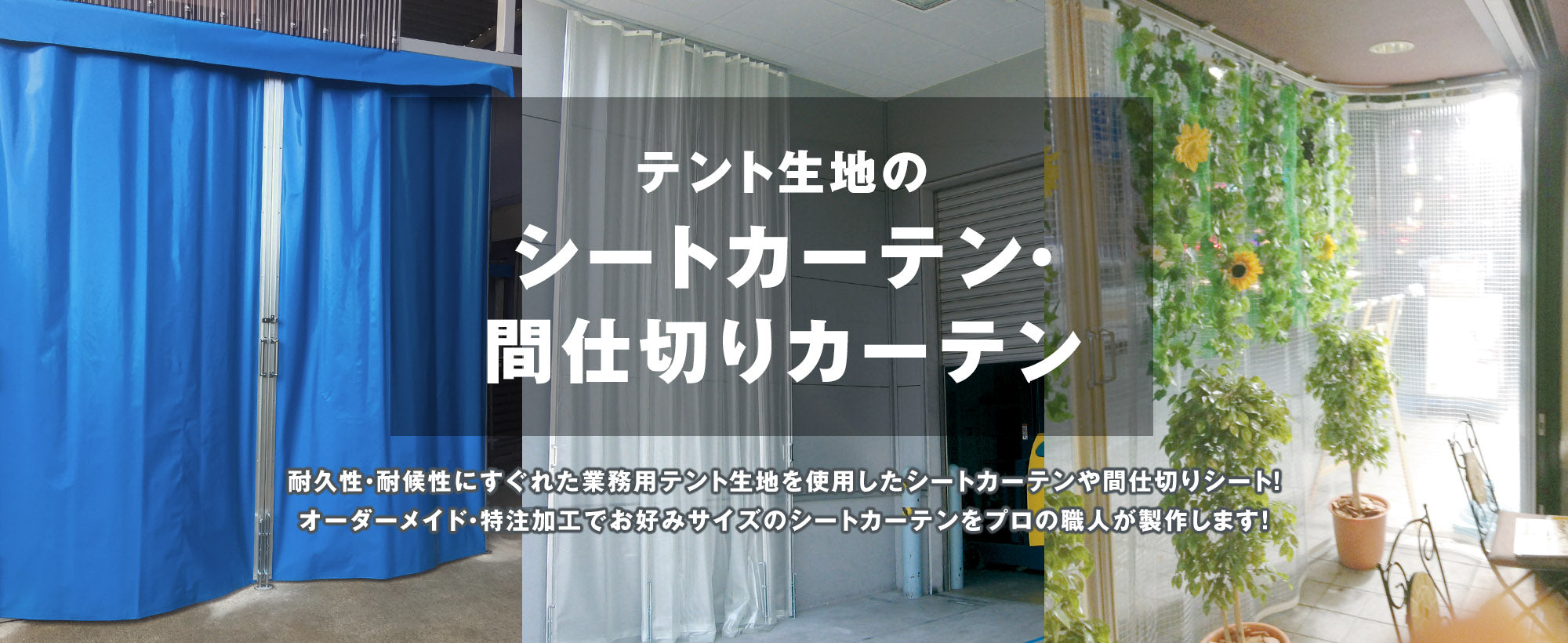 耐久性・耐候性にすぐれた業務用テント生地を使用したシートカーテンや間仕切りシート!オーダーメイド・特注加工でお好みサイズのシートカーテンをプロの職人が製作します!