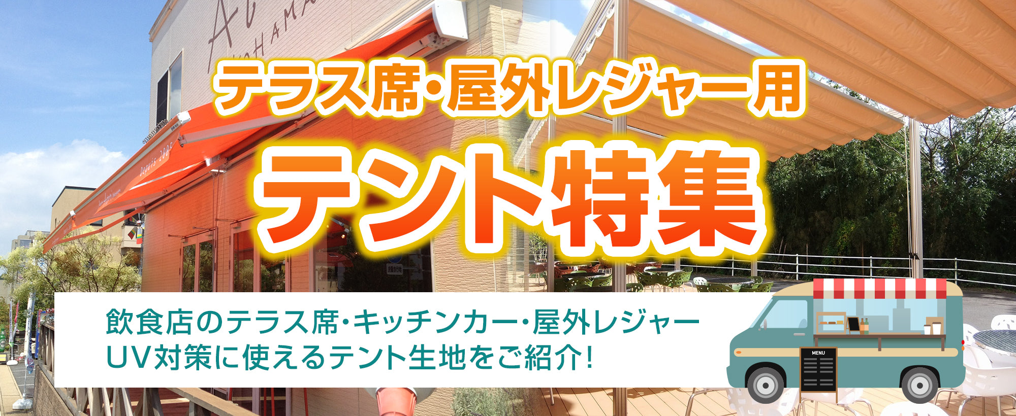 飲食店のテラス席・キッチンカー・屋外レジャーに使えるテント生地をご紹介!