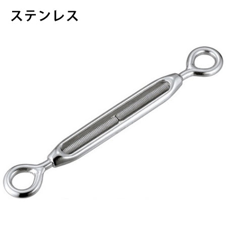 ターンバックルオーフ(ステンレス)