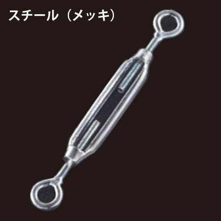ターンバックルオーフ(スチール/メッキ)