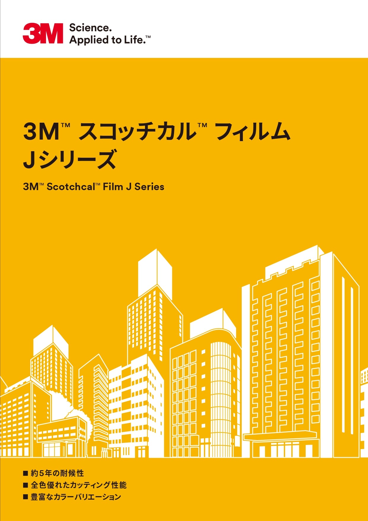 3M スコッチカルフィルムJシリーズ　見本帳