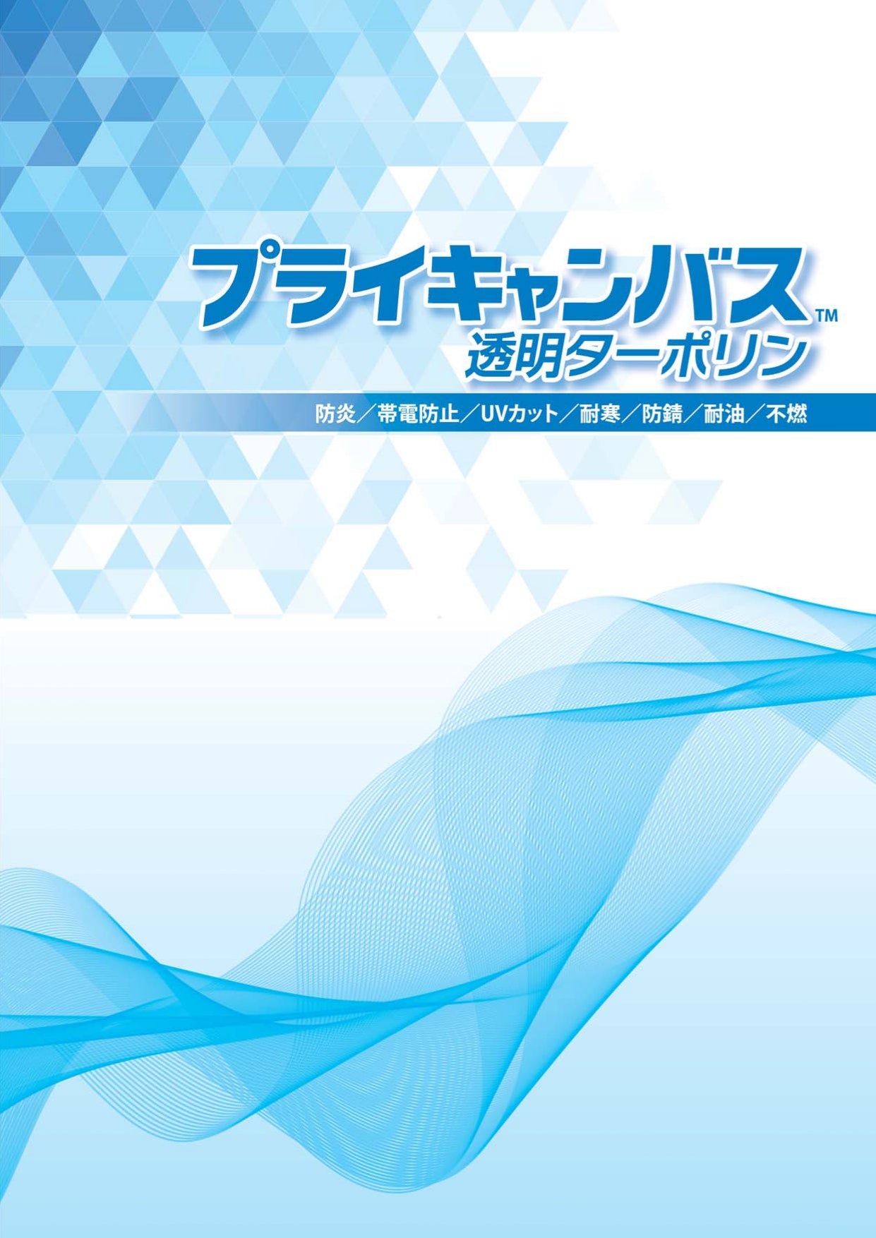 プライキャンバス透明糸入りターポリン総合カタログ – ビニデポ