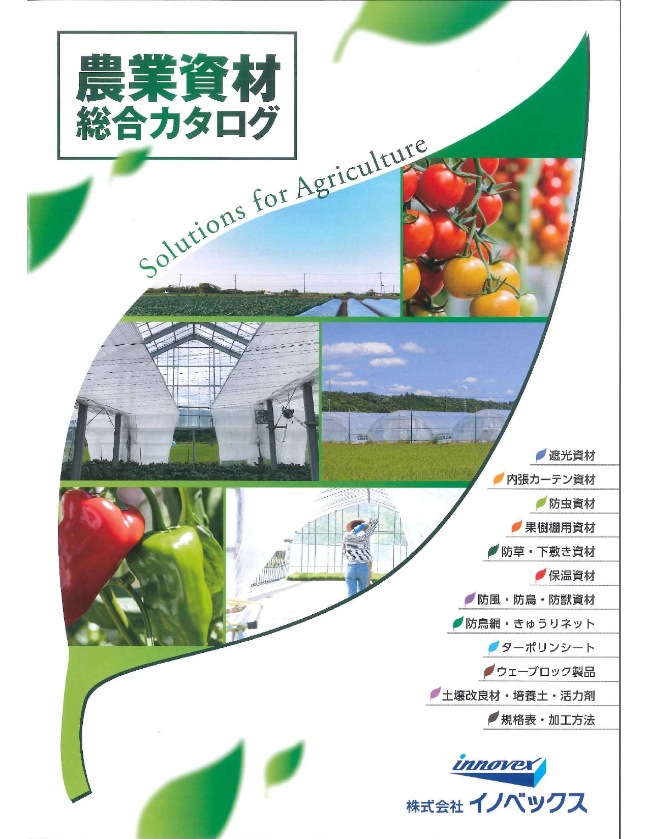 イノベックス農業資材総合カタログ