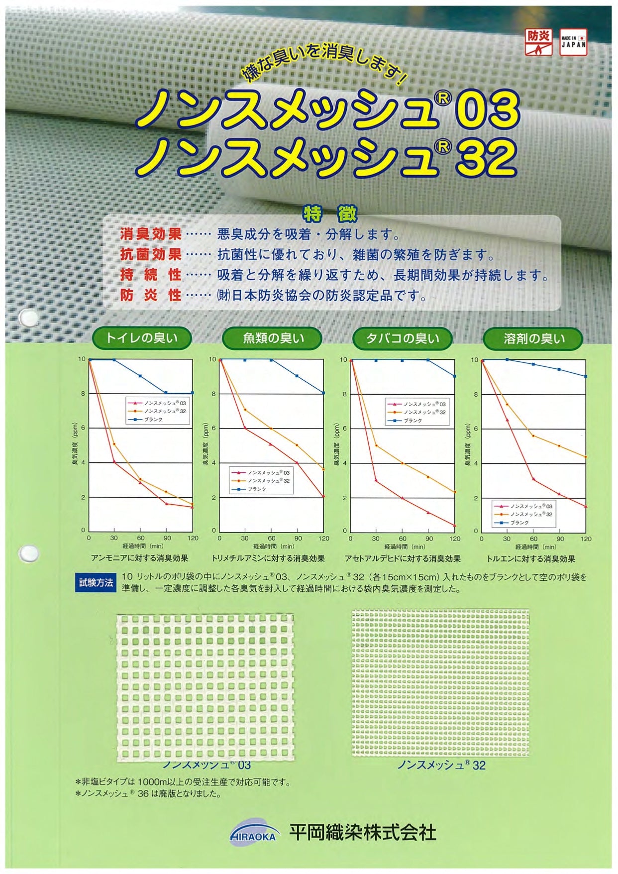 ノンスメッシュカタログ