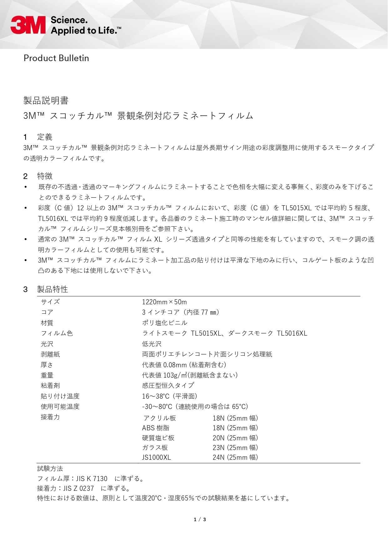 3Mスコッチカル景観条例対応ラミネートフィルム 製品説明書