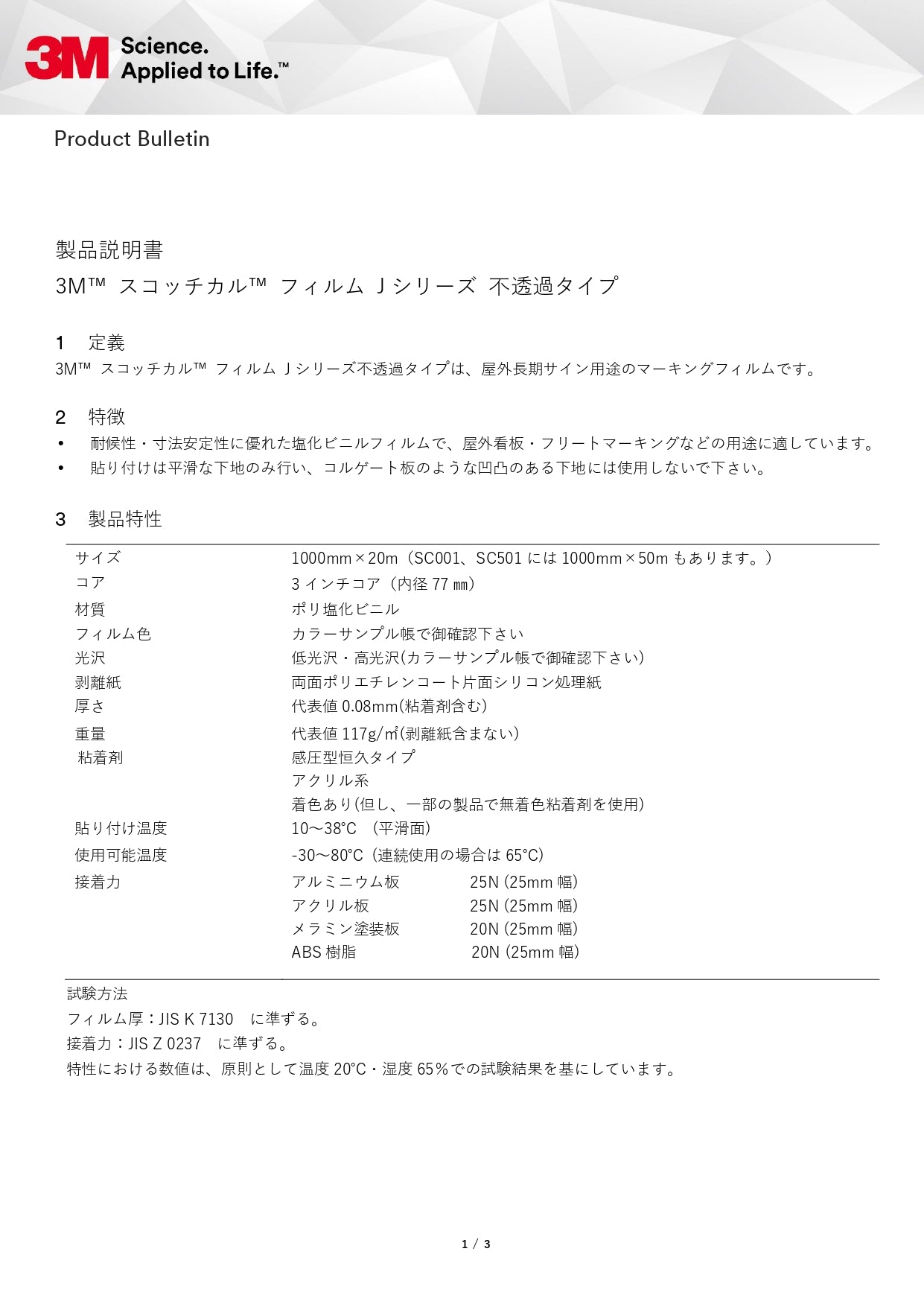 3MスコッチカルフィルムJシリーズ不透過タイプ　製品説明書