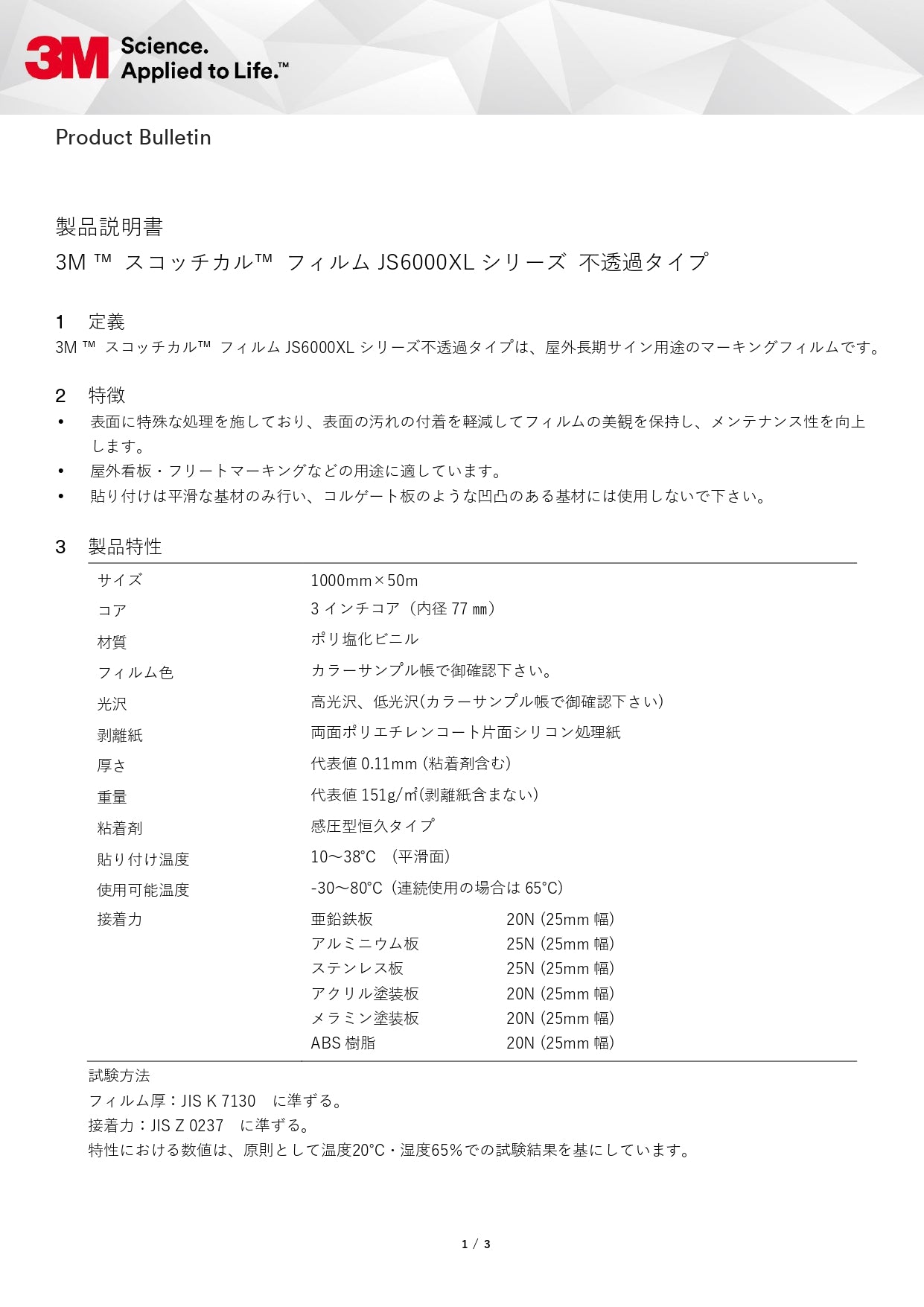 3M スコッチカルフィルムJS6000XLシリーズ 不透過タイプ 製品説明書