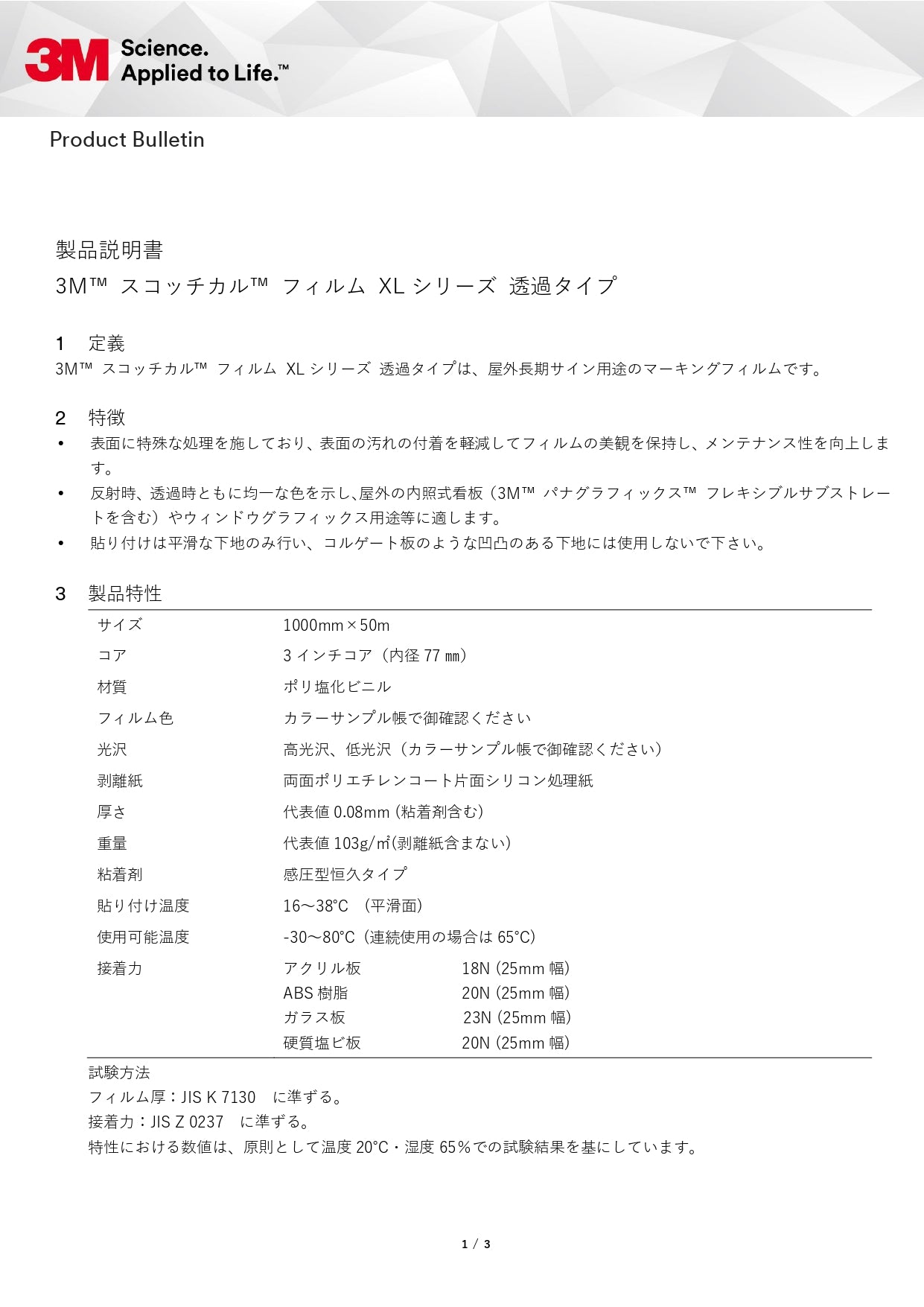 3MスコッチカルフィルムXLシリーズ透過タイプ 製品説明書