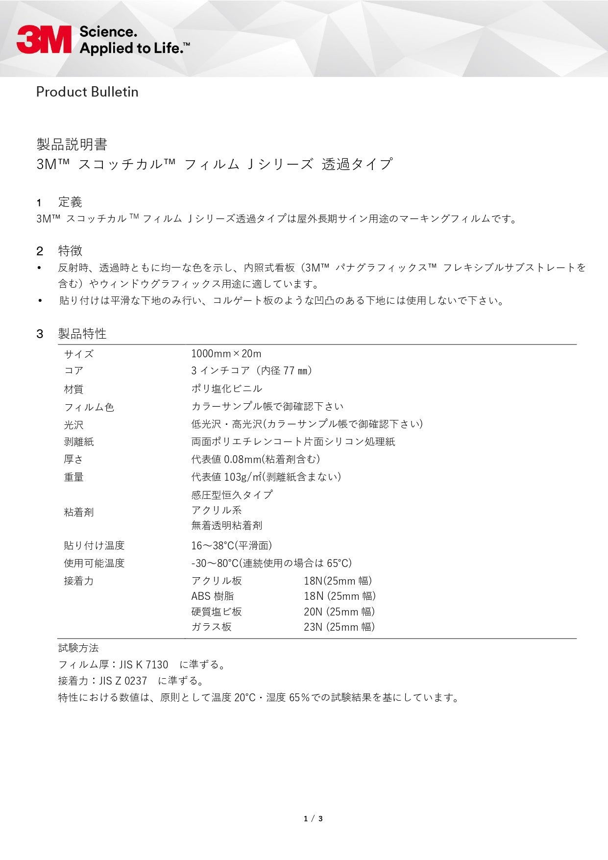 3MスコッチカルフィルムJシリーズ透過タイプ　製品説明書