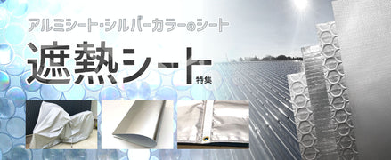 遮熱シート特集〜アルミシート・シルバーカラー（銀色）の日光を反射しやすいシートで温度上昇対策！〜