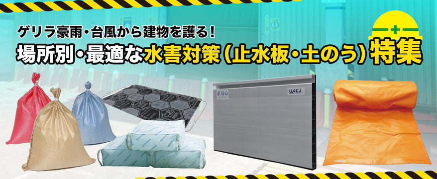 ゲリラ豪雨・台風から建物を護る！場所別・最適な水害対策（止水板・土のう）特集