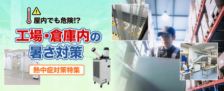熱中症対策・暑さ対策特集〜「屋内だから安心」とは限らない！倉庫の空調効率を上げる4つの鉄則〜