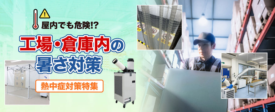 熱中症対策・暑さ対策特集〜「屋内だから安心」とは限らない！倉庫の空調効率を上げる4つの鉄則〜