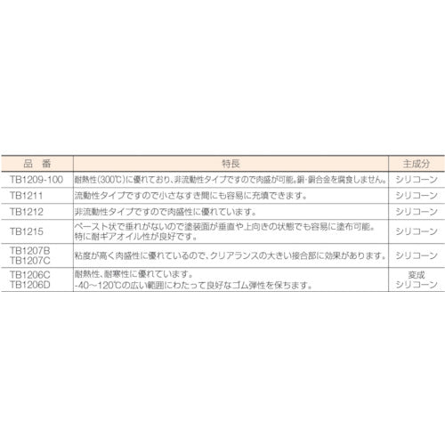 THREEBOND 液状ガスケット シリコーン系 TB1211 100g 白色