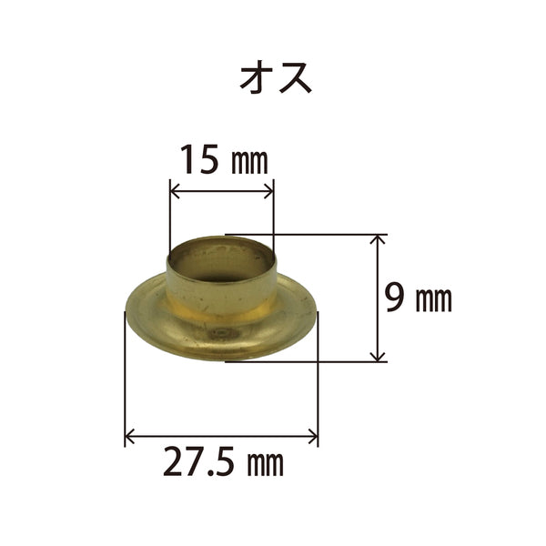 真鍮ハトメ30番オスメス各1000個セット