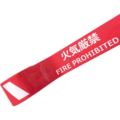 セーフラン 耐摩耗標識テープ 75mm×22m 火気厳禁 FIRE PROHIBITED