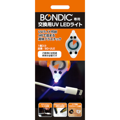 BONDIC 交換用UV LEDライト