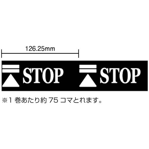 パイオラン 表示テープ STOP