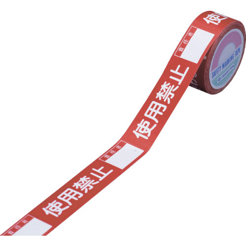 緑十字 スイッチング禁止テープ 使用禁止・責任者○○ 30mm幅×20m 上質紙