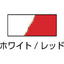 緑十字 ガードテープ（ラインテープ） 白／赤 GT−501WR 50mm幅×100m 屋内用