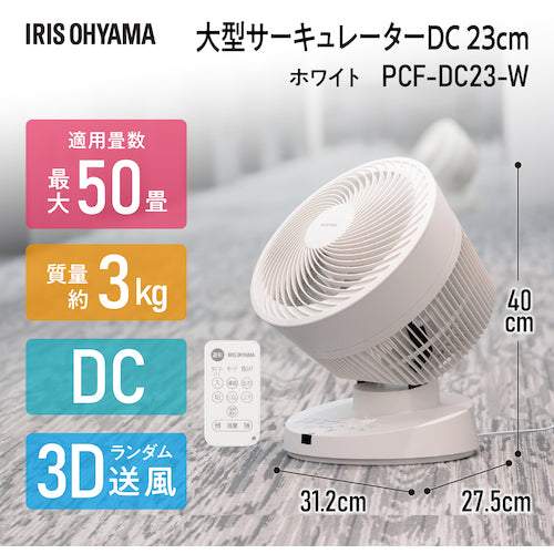 IRIS 291115 大型サーキュレーターDC23cm DCタイプ ホワイト