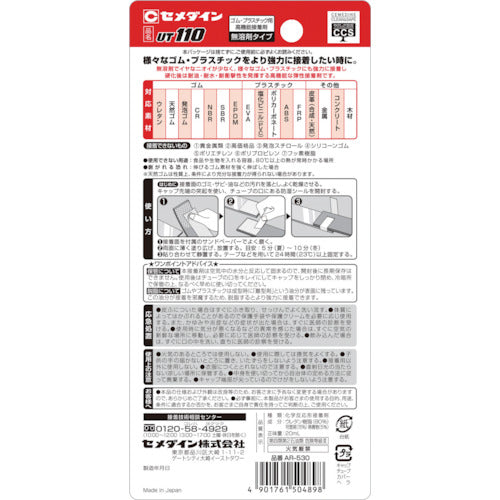 セメダイン UT110 （淡白色半透明） P20ml （抜群のゴム接着性） AR−530