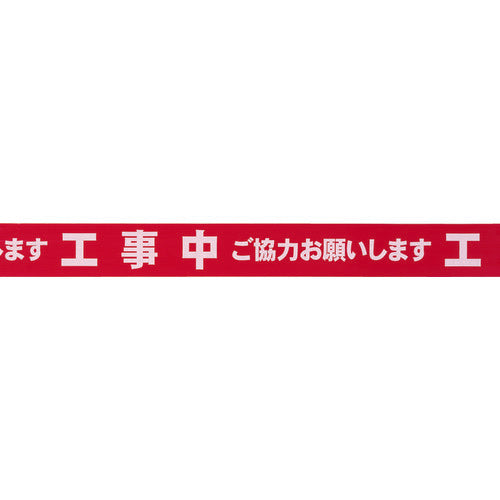 積水 標識テープ 70mmX50m 赤・白 工事中