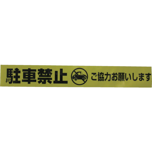 ユタカメイク テープ 標識テープ「駐車禁止」 70mm×50m