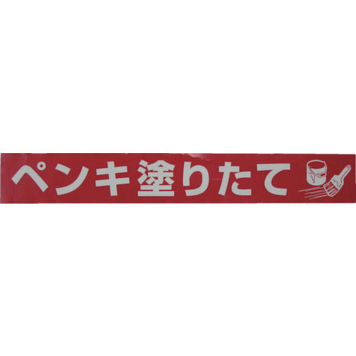 ユタカメイク テープ 標識テープ「ペンキ塗りたて」 70mm×50m