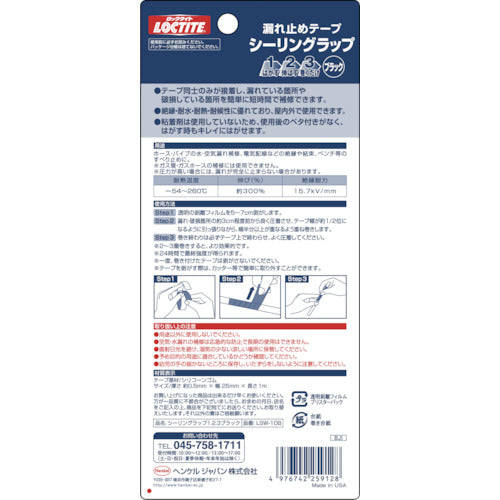 LOCTITE シーリングラップ ブラック 1・2・3（1m）
