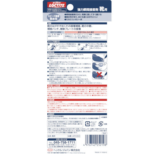 LOCTITE 強力瞬間接着剤 靴用