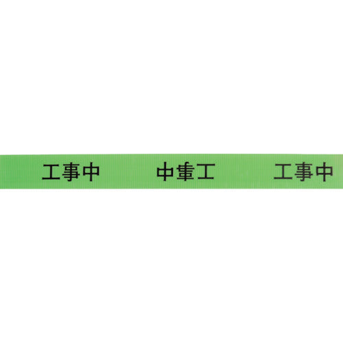 KEIAI 作業表示テープ 工事中