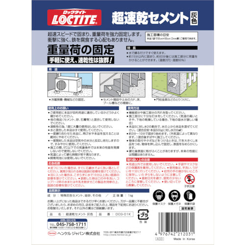 LOCTITE 超速乾セメント 灰色 1kg （1個入）