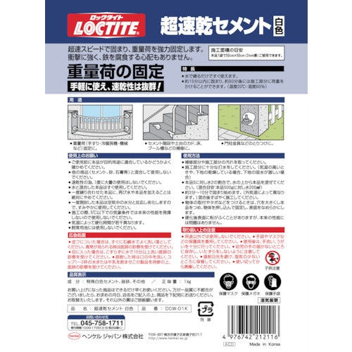 LOCTITE 超速乾セメント 白色 1kg （1個入）