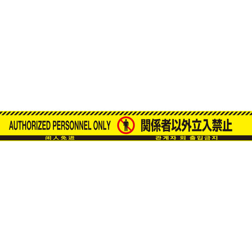 緑十字 バリケードテープ 関係者以外立入禁止（4ヶ国語） 黄／黒 BT−60F 60幅×50m