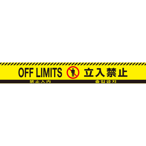 緑十字 バリケードテープ 立入禁止（4ヶ国語） 黄／黒 BT−60H 60mm幅×50m
