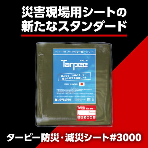 【屋根補修シート】ターピー 防災・減災シート #3000