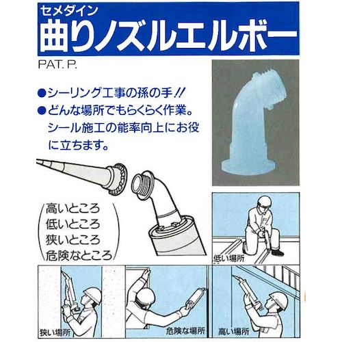 セメダイン 曲がりノズルエルボ 袋入 XA−179