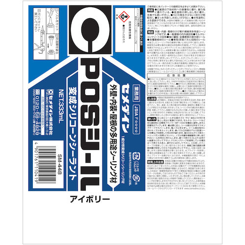 セメダイン POSシール アイボリ 333ml（変成シリコン） SM−448