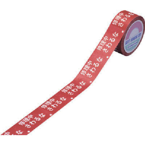 緑十字 スイッチング禁止テープ 修理中・さわるな 30mm幅×20m 上質紙